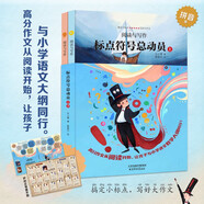 讓愛閱讀的孩子更會寫作 標(biāo)點符號總動員上下套裝全2冊 標(biāo)點符號用法 實用工具書籍 例句解析 7-14歲學(xué)生趣味學(xué)習(xí)語文寫好作文