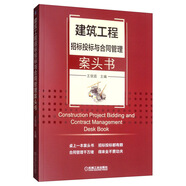 建筑工程招標(biāo)投標(biāo)與合同管理案頭書(shū) 建設(shè)工程招投標(biāo)技巧 合同管理細(xì)則方法 案頭用工具書(shū)