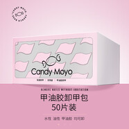 CandyMoyo 膜玉洗甲水卸甲水卸甲棉卸甲包工具可卸油性水性光療甲油膠 甲油膠卸甲包 50片