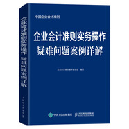企業(yè)會(huì)計(jì)準(zhǔn)則實(shí)務(wù)操作疑難問題案例詳解
