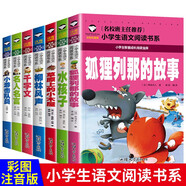 小游擊隊員+名人名言+柳林風聲+千字文+草原上的小木屋+狐貍列那的故事+水孩子（7冊）小學生語文閱讀