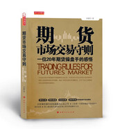 期貨市場交易守則（一位20年期貨操盤手的感悟）