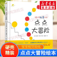 【現(xiàn)貨當(dāng)日發(fā)】點(diǎn)點(diǎn)點(diǎn)+變變變系列精裝繪本 寶寶視覺鍛煉 杜萊大師系列經(jīng)典百變創(chuàng)意繪本玩具書 點(diǎn)點(diǎn)大冒險(xiǎn)繪本