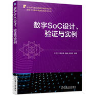 數(shù)字SoC設(shè)計(jì)、驗(yàn)證與實(shí)例