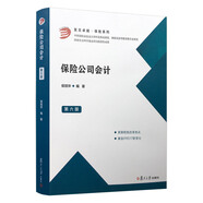 保險(xiǎn)公司會(huì)計(jì)(第六版)（卓越·保險(xiǎn)系列）