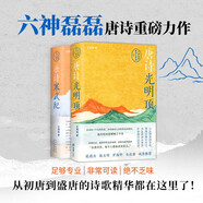 六神磊磊唐詩(shī)套裝兩冊 唐詩(shī)光明頂 唐詩(shī)寒武紀 戴建業(yè) 駱玉明 羅振宇 馬伯庸 傾情推薦