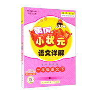 2022年春季 黃岡小狀元語文詳解 一年級下冊人教版 1年級下同步課文講解訓練教師備課學生自主學習教材全解解析