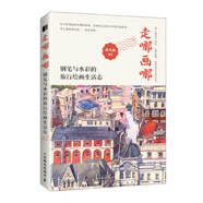 走哪畫(huà)哪 鋼筆與水彩的旅行繪畫(huà)生活志（繪客出品）