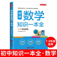 初中數(shù)學知識一本全 適用7-9年級中考總復習 考綱速讀結構速覽 知識速查方法速學 易錯速析真題訓練