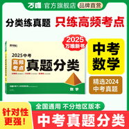 2025萬(wàn)唯中考數學(xué)真題分類(lèi)卷面對面歷年真題卷試題精選模擬匯編初中初三試卷九年級語(yǔ)文閱讀理解專(zhuān)項訓練中考總復習資料試題研究萬(wàn)唯旗艦店
