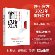 信任經(jīng)濟 快手是什么3 快手官方重磅新作 快手研究院 著(zhù) 中信出版社