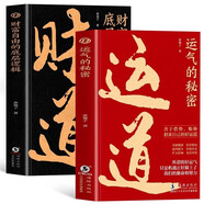 財道+運道財富自由的底層邏輯運氣的秘密 中國傳統文化里的財富箴言看懂財神故事和財富之道 【兩冊】