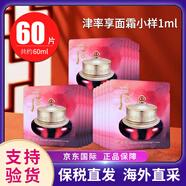 后（The history of Whoo）天氣丹小樣津率享拱辰享水妍天率丹水乳面霜精華雪美白眼霜隔離 后津率享面霜小樣1ml*60片