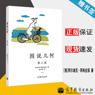 【官方包郵】圖說(shuō)幾何 第二版 第2版 Arseniy Akopyan 高等教育出版社