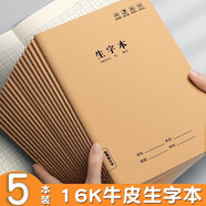 思進牛皮學生日記本方格小學生日記本子16K加厚大本牛皮紙封面格子本兒童初中生高中生寫日記的筆記本子 16K(生字本)5本