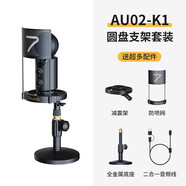 7RYMS七語(yǔ)（7RYMS）AU01直播配音麥克風(fēng)電腦桌面USB電容麥克風(fēng)內(nèi)置聲卡專業(yè)全指向錄制K歌錄音設(shè)備 【新升級(jí)桌面支架套裝】全設(shè)備通用 官方標(biāo)配
