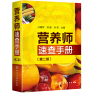 營(yíng)養(yǎng)師速查手冊(cè)（第二版）