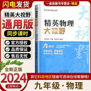 自選】新版黃東坡探究應(yīng)用新思維 培優(yōu)新方法 精英大視野數(shù)學(xué)物理化學(xué)7七8八9九年級 奧數(shù)競賽難題壓軸題提優(yōu)訓(xùn)練初一初二初三教輔資料 精英物理大視野 九年級