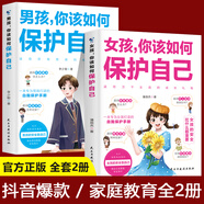 【國教書(shū)店】男孩女孩你該如何保護自己 女孩你的安全最重要+男孩你的強大最重要 非暴力溝通的父母話(huà)術(shù)技巧語(yǔ)言漫畫(huà)  打破溝通障礙 語(yǔ)言養育男孩女孩家庭教育方法類(lèi)圖書(shū)籍 男孩+女孩你該如何保護自己【套裝】