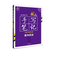 2021衡水重點(diǎn)中學(xué)狀元手寫(xiě)筆記高中歷史（新教材版）
