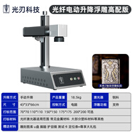 光刃光纖激光打標(biāo)機(jī)臺(tái)式銀飾雕刻機(jī)金屬尺子紫外樹(shù)葉文具定制直播刻字 30瓦光纖電動(dòng)升降浮雕