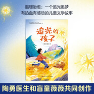 追光的孩子 正版兒童文學(xué)童書兒童節(jié)禮物 六一 男孩女孩