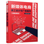新媒體電商美工設(shè)計與廣告制作（微視頻版）