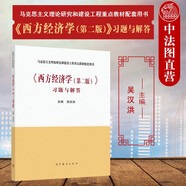 正版 西方經(jīng)濟學(xué) 第二版第2版 習題與解答 高等教育出版社 馬工程教材西方經(jīng)濟學(xué)第二版上下冊大學(xué)本科考研教材配套輔導資料課后習題