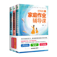 好媽媽勝過(guò)好老師  教育孩子書(shū)籍套裝3冊：聰明媽媽的技能教養法+好媽媽的家庭作業(yè)輔導課+聰明媽媽的故事教養法（陪孩子走過(guò)小學(xué)六年）