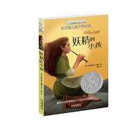 長(zhǎng)青藤國(guó)際大獎(jiǎng)小說妖精的小孩(紐伯瑞兒童文學(xué)獎(jiǎng)銀獎(jiǎng))獨(dú)特自我、家庭之愛、幻想等主題小學(xué)三四五六年級(jí)必讀課外閱讀小學(xué)生課外書