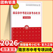 備考2026南京市中考語(yǔ)文備考小紅書(shū)江蘇省中考語(yǔ)文 化學(xué)備考小紅書(shū)中考語(yǔ)文復習一本通紅書(shū)初三中考復習資料小學(xué)語(yǔ)文素養提升小紅書(shū) 【2026】南京市中考語(yǔ)文小紅書(shū)專(zhuān)項訓練