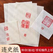 【全網(wǎng)低價(jià)，真便宜直播間】六品堂 手工連史紙篆刻初學(xué)者鈐印蓋章拓碑拓邊款紙篆刻專(zhuān)業(yè)轉(zhuǎn)印用紙拷貝紙蟬翼宣紙拓片臨摹印稿專(zhuān)用紙