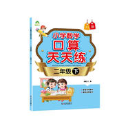 墨点字帖 2024年 二年级下册 口算天天练 小学数学天天练同步专项练习 人教版