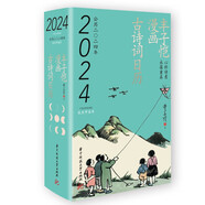 豐子愷漫畫(huà)古詩(shī)詞日歷(公歷2024年)(精)（心懷詩(shī)意，永葆童真，豐子愷先生誕辰125周年特別巨獻?。?
                                         title=