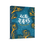 從前亮著燈 念給孩子們聽(tīng)的國(guó)寶童謠