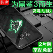 歌者【2片裝】歌者 適用黑鯊鋼化膜 黑鯊騰訊黑鯊游戲手機(jī)抗藍(lán)光5G版磨砂電競(jìng)手機(jī)膜 黑鯊3/3s高清版鋼化膜2片裝