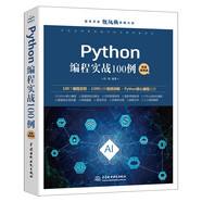 Python編程實(shí)戰(zhàn)100例（微課視頻版）chatgpt聊天機(jī)器人Office自動(dòng)化圖形界面編程數(shù)據(jù)庫(kù)開(kāi)發(fā)網(wǎng)絡(luò)編程爬蟲(chóng)數(shù)據(jù)分析人工智能python編程從入門到實(shí)踐 deepseek教程