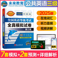 未來教育2025年全國英語等級考試教材配套試卷三級全真模擬題庫公共英語PETS-3考試用書