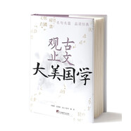 大美國學(xué) 古文觀止（談古論今說名句，深入淺出讀經(jīng)典，精選《古文觀止》名句100則）
