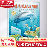 穿越寒武紀(jì)珊瑚礁 精裝 學(xué)生科普讀物