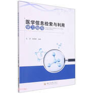 醫(yī)學(xué)信息檢索與利用學(xué)習(xí)指導(dǎo)