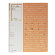 訓兒俗說(shuō)譯注/中華家訓導讀譯注叢書(shū)