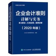 企業(yè)會計(jì)準(zhǔn)則詳解與實(shí)務(wù) 條文解讀 實(shí)務(wù)應(yīng)用 案例講解 2020年版