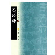 中國(guó)書(shū)法寶庫(kù)·乙瑛碑