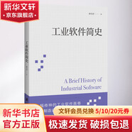 新華正版 現(xiàn)貨當(dāng)日發(fā) 工業(yè)軟件簡史 一幅傳神的工業(yè)軟件畫卷 還原制造業(yè)六十載進化風(fēng)云 圖書