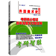 外國(guó)美術(shù)史2008版考研核心筆記、歷年真題及習(xí)題全解