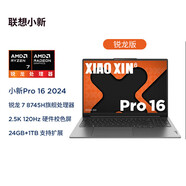 聯(lián)想（Lenovo）小新Pro/14SE/15SE/16SE/小新15 超能本 旗艦銳龍版 輕薄筆記本電腦 Pro16】銳龍7 8745H 24G 2.5K