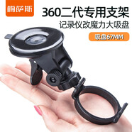 Mixsas行車記錄儀支架 通用型加強(qiáng)版吸盤式防曬防高溫防脫落固定底座 360二代專用支架