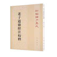 老子道德經(jīng)注校釋 平裝 中華書局新編諸子集成