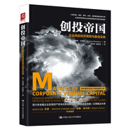 創(chuàng)投帝國：企業(yè)風險投資策略與佳實踐 管理 【美】安德魯·羅曼斯 著 中國人民大學出版社 978730